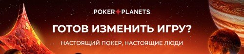 Покер-рум "PokerPlanets" акции, турниры, фрироллы